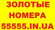 *Золотые номера* Красивые номера* Большой выбор* Низкие цены*